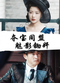 《惊弦》在线观看免费